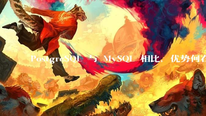 PostgreSQL 与 MySQL 相比，优势何在？