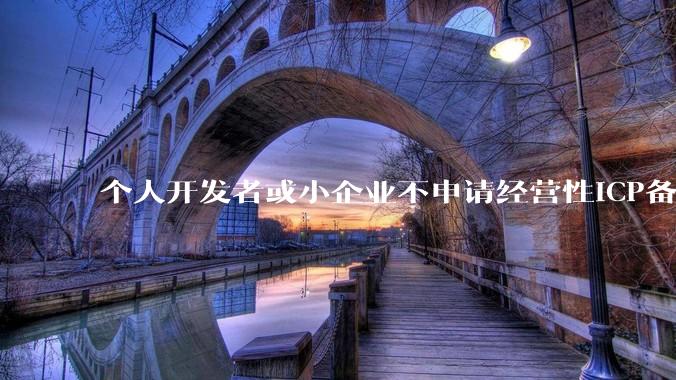 个人开发者或小企业不申请经营性ICP备案，怎样开发APP盈利?