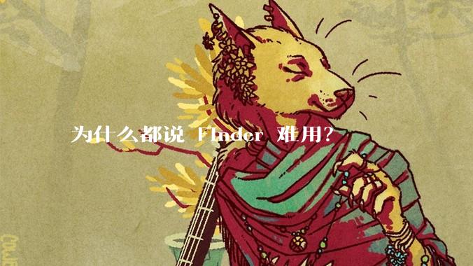 为什么都说 Finder 难用？