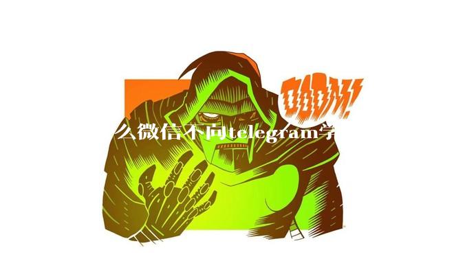 为什么微信不向telegram学习？