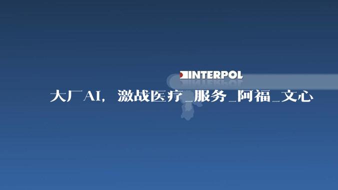 大厂AI，激战医疗_服务_阿福_文心