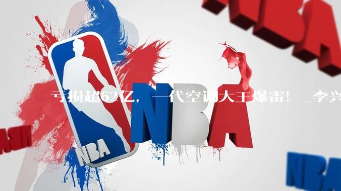 亏损超62亿，一代空调大王爆雷！_李兴_佛山_市场