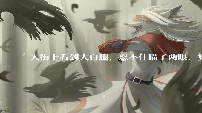 大街上看到大白腿，忍不住瞄了两眼，算不算不尊重女性？