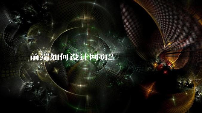 前端如何设计网页？