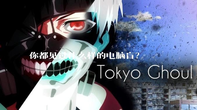 你都见过什么样的电脑盲？