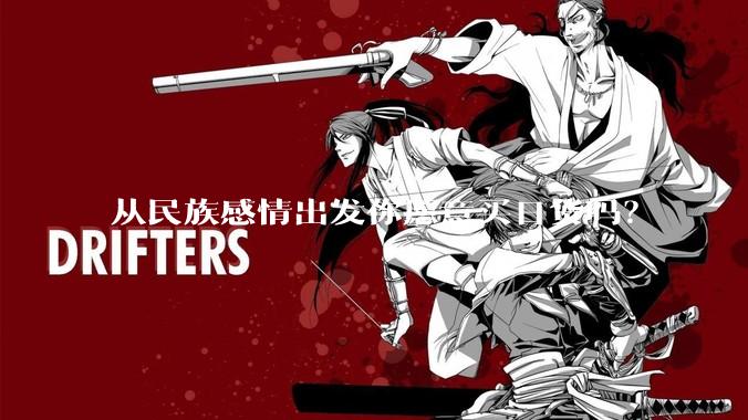 从民族感情出发你愿意买日货吗？
