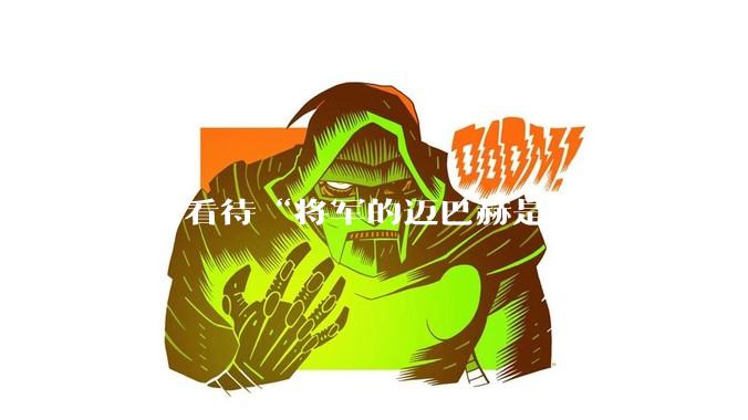 如何看待“将军的迈巴赫是属于人民的  将军只有每天24小时使用权”这句话？