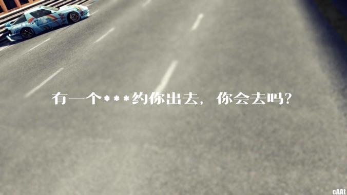有一个***约你出去，你会去吗？
