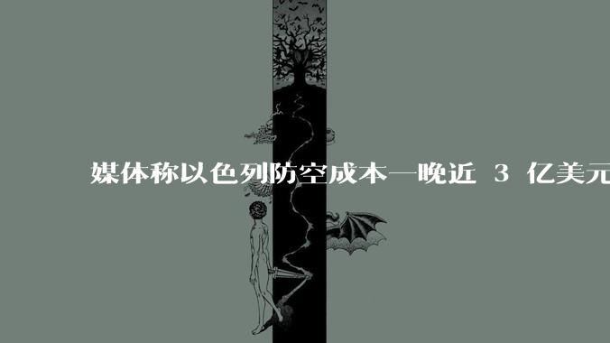 媒体称以色列防空成本一晚近 3 亿美元，最多再撑 12 天，美方会支援吗？若无美补给结果会如何？