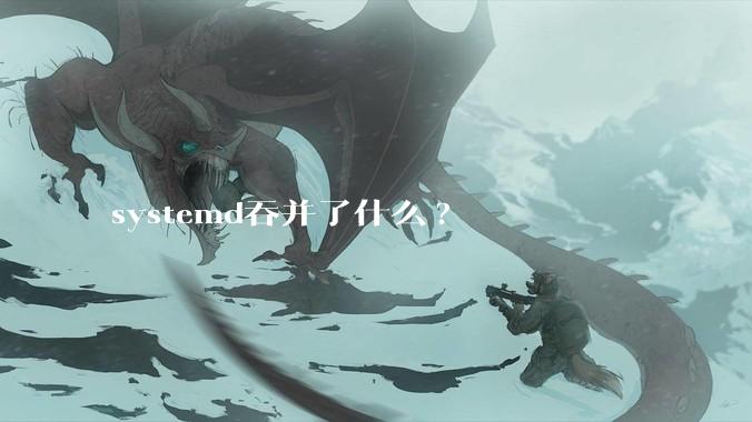 systemd吞并了什么?