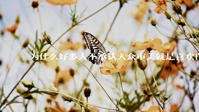 为什么好多人不承认大众审美就是喜欢白皮？