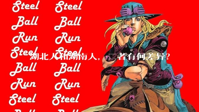 湖北人和湖南人，二者有何差异？
