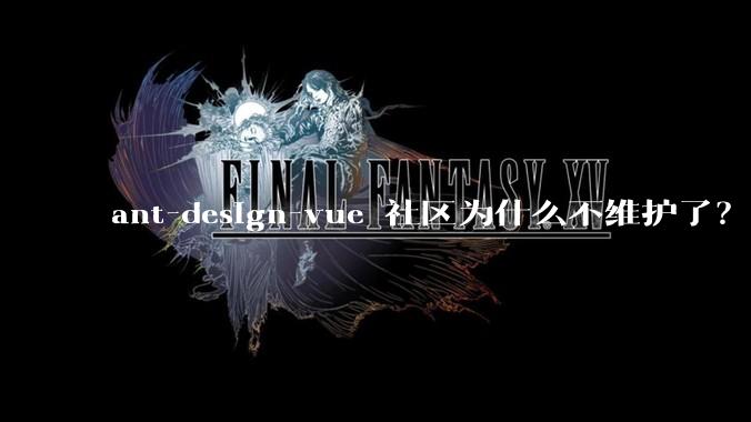 ant-design-vue 社区为什么不维护了？
