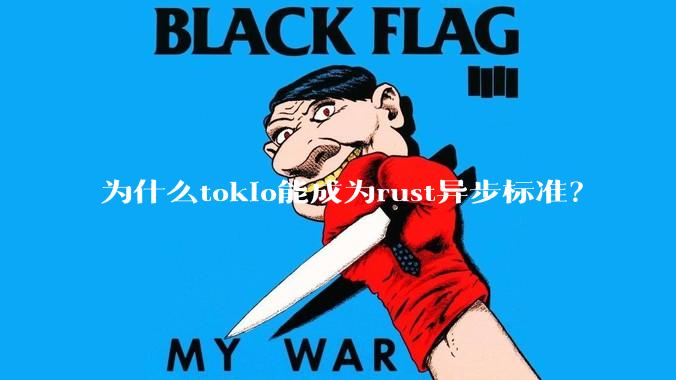 为什么tokio能成为rust异步标准？
